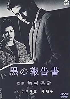 【中古】【非常に良い】黒の報告書 [DVD]