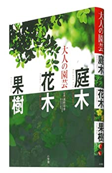 【中古】(未使用･未開封品)大人の園芸 庭木 花木 果樹