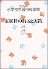 【中古】【非常に良い】家庭科の解説と実践 (’89告示 小学校学習指導要領)