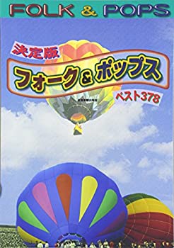 【中古】(未使用･未開封品)決定版 フォーク&ポップス ベスト378