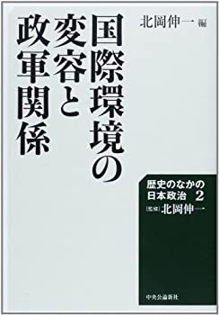 【中古】【非常に良い】日本政治外交史2 (歴史のなかの日本政治)