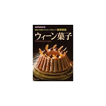 【中古】【非常に良い】ウィーン菓子 (シェフ・シリーズ)｜スカイマーケットプラス 10,321円