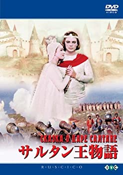 【中古】【非常に良い】サルタン王物語 [DVD]｜スカイマーケットプラス 22,287円