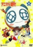 【中古】【非常に良い】アニマル横町 8 [DVD]｜スカイマーケットプラス
