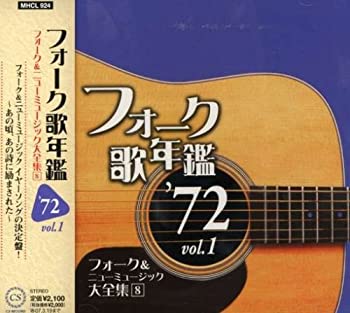 【中古】【非常に良い】フォーク歌年鑑1972 Vol.1-フォーク&ニューミュージック大全集(8)- [CD]