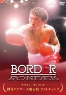 【中古】【非常に良い】BORDER アフター・ザ・ゴング ~刺青ボクサー大嶋宏成 ラストチャンス~ [DVD]
