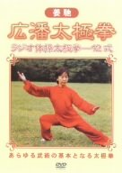 【中古】【非常に良い】姜馳 広潘太極拳 [DVD]