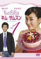 【中古】私の名前はキム・サムスン Vol.1 DVD キム・ソナ (出演), ヒョンビン (出演)