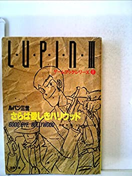 【中古】ルパン三世/さらば愛しきハリウッド (1985年) (双葉文庫—ゲームブックシリーズ)画像