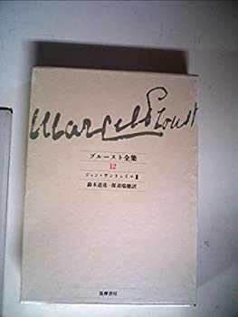 【中古】プルースト全集〈12〉ジャン・サントゥイユ (1985年)