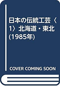 【中古】【非常に良い】日本の伝統工芸〈1〉北海道・東北 (1985年)｜スカイマーケットプラス