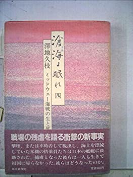 【中古】【非常に良い】滄海よ眠れ〈4〉―ミッドウェー海戦の生と死 (1984年)
