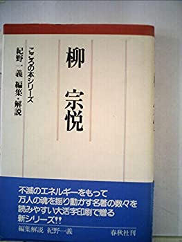 【中古】柳宗悦 (1984年) (こころの本シリーズ)