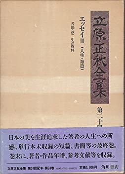 【中古】立原正秋全集〈第24巻〉 (1984年)|スカイマーケットプラス