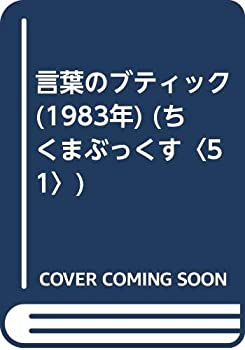 【中古】言葉のブティック (1983年) (ちくまぶっくす〈51〉)｜スカイマーケットプラス