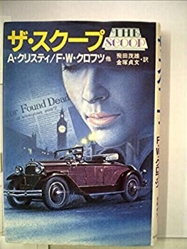 【中古】【非常に良い】ザ・スクープ (1983年)
