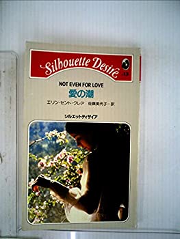 【中古】【人並み外れたに好いたらしい】愛の潮 (1983年) (シルエットディザイア) パソコン・周辺機器-その他