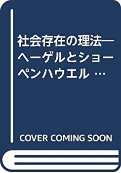 【中古】社会存在の理法&mdash;ヘーゲルとショーペンハウエル (1982年)｜スカイマーケットプラス 15,218円