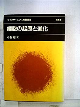 【中古】【非常に良い】細胞の起原と進化 (1982年) (ライフサイエンス教養叢書)