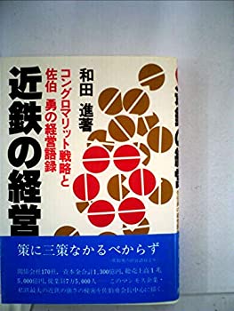 【中古】近鉄の経営―コングロマリット戦略と佐伯勇の経営語録 (1982年)