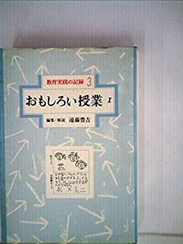 【中古】教育実践の記録〈3〉おもしろい授業 (1981年)｜スカイマーケットプラス