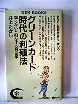 【中古】グリーンカード現代世界の利殖法―知らないと損をする相応う策 (1981年)