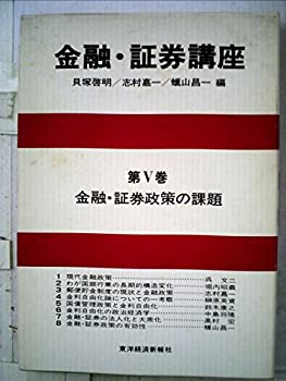 【中古】金融・証券講座〈第5巻〉金融・証券政策の課題 (1981年)
