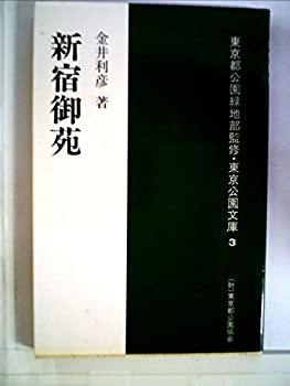 【中古】新宿御苑 (1980年) (東京公園文庫)｜スカイマーケットプラス