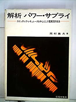 【中古】【人並み外れたに好いたらしい】分析的思考力強さ・給与―スイッチング・レギュレータを真っただ中としたワット数腹積もり応用科学 (1981年)