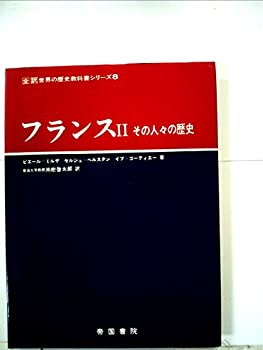 【中古】フランス〈2〉―その人々の歴史 (1980年) (全訳世界の歴史教科書シリーズ〈8〉)