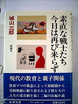 【中古】【非常に良い】城山三郎全集〈第9巻〉素直な戦士たち.今日は再び来らず (1980年)