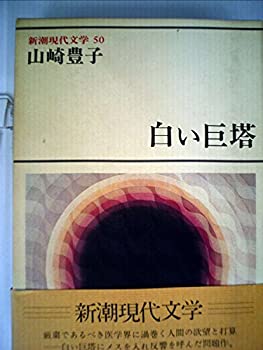 【中古】【非常に良い】新潮現代文学〈50〉山崎豊子 (1980年)｜スカイマーケットプラス