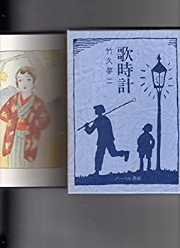 【中古】【非常に良い】歌時計 (1977年)