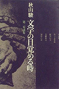 【中古】文学の目覚める時―秋山駿第二対談集 (1979年)