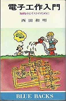 【中古】【非常に良い】電子工作入門―知的ホビイストのために (1979年) (ブルーバックス)