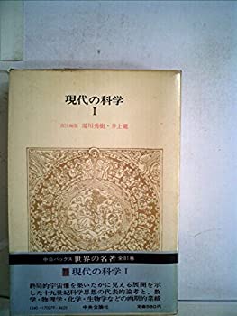 【中古】【非常に良い】世界の名著〈79〉現代の科学 (1979年) (中公バックス)