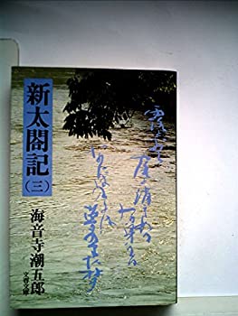 【中古】【非常に良い】新太閤記〈3〉 (1979年) (文春文庫)｜スカイマーケットプラス