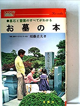 楽天市場】お墓の教科書 改訂2020年版 【代金引換・後払い決済不可