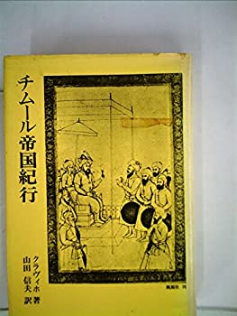 【中古】【非常に良い】チムール帝国紀行 (1979年)｜スカイマーケットプラス