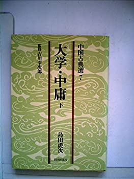 【中古】【非常に良い】大学・中庸〈下〉 (1978年) (中国古典選〈7〉)