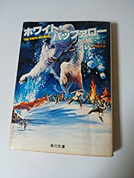 【中古】【非常に良い】ホワイト・バッファロー (1978年) (角川文庫)