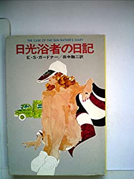 【中古】日光浴者の日記 (1977年) (ハヤカワ・ミステリ文庫)|スカイマーケットプラス