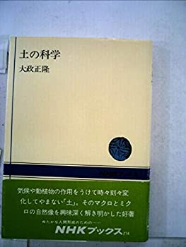 【中古】【非常に良い】土の科学 (1977年) (NHKブックス)