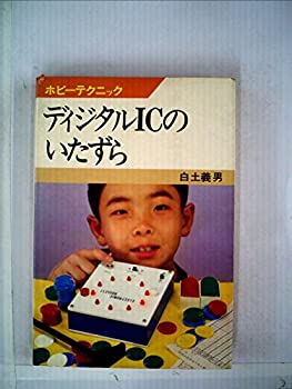 【中古】【非常に良い】ディジタルICのいたずら (1977年) (ホビーテクニック〈23〉)