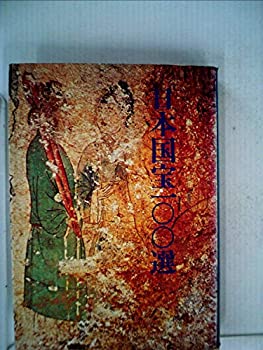 【中古】日本国宝100選 (1975年)