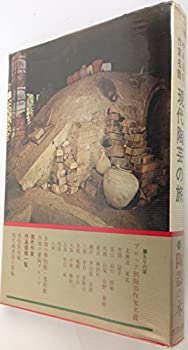 【中古】【非常に良い】現代陶芸の旅―作家名鑑 (1971年)