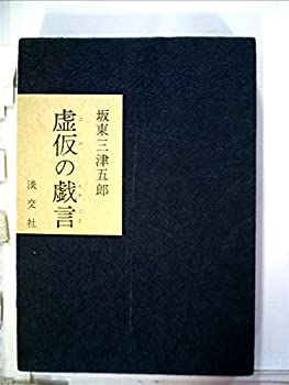 【中古】【非常に良い】虚仮の戯言 (1972年)