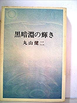 【中古】【非常に良い】黒暗淵の輝き (1971年)｜スカイマーケットプラス