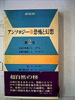【中古】【非常に良い】アンソロジー・恐怖と幻想〈第2巻〉 (1971年)|スカイマーケットプラス