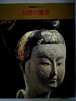 【中古】世界歴史シリーズ〈第7巻〉大唐の繁栄 (1969年)｜スカイマーケットプラス